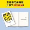 (仓发) 李诞脱口秀工作手册（李诞分享创作经验！创意是智力活，也是体力活，归根结底是苦力活）/江苏凤凰文艺出版社/李诞/9787559461186 商品缩略图3