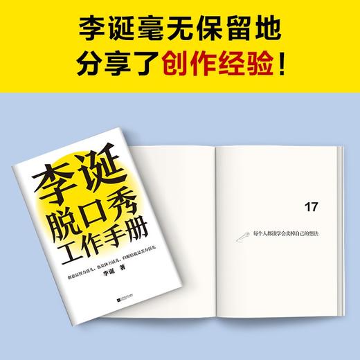 (仓发) 李诞脱口秀工作手册（李诞分享创作经验！创意是智力活，也是体力活，归根结底是苦力活）/江苏凤凰文艺出版社/李诞/9787559461186 商品图3