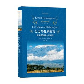 乞力马扎罗的雪 海明威短篇小说精选 欧内斯特·海明威 著 小说