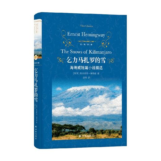 乞力马扎罗的雪 海明威短篇小说精选 欧内斯特·海明威 著 小说 商品图0