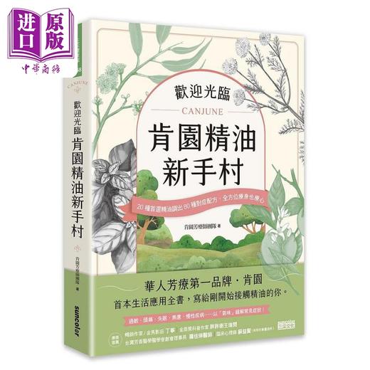 预售 【中商原版】欢迎光临 肯园精油新手村 20种*选精油调出80种对症配方 *方位疗身也疗心 港台原版 肯园芳疗师团队 三采 商品图0