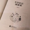 (仓发) 百部红色经典：不尽长江滚滚来（论界公认新中国为数不多的反映大革命时期历史的优秀长篇小说作品之一）/北京联合出版公司/彭慧/9787559652300 商品缩略图5