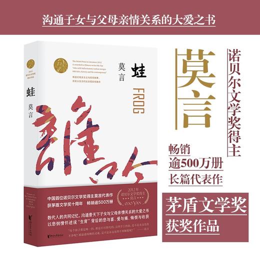 (仓发) 蛙（茅盾文学奖获奖作品，诺奖得主莫言畅销不衰的代表作；书写计划生育时代的大爱之书）/浙江文艺出版社/莫言/9787533960247 商品图1