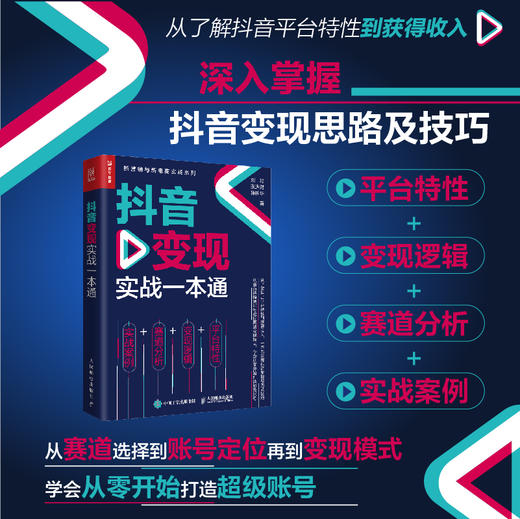 抖音变现实战*本通 短视频直播市场营销书籍销售主播变现技巧平台算法*性 商品图2