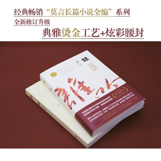 (仓发) 蛙（茅盾文学奖获奖作品，诺奖得主莫言畅销不衰的代表作；书写计划生育时代的大爱之书）/浙江文艺出版社/莫言/9787533960247 商品图3