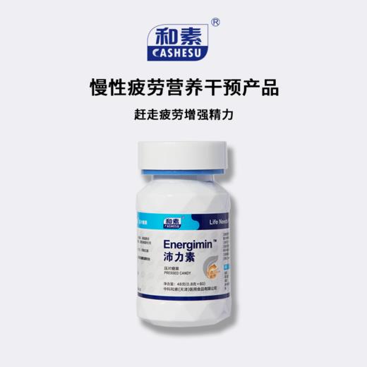 【已下架】赠沛力素1瓶】中科和素 沛力素 压片糖果0.8g*60粒/瓶*4瓶|赶走疲劳|增强精力 [D类] 商品图1