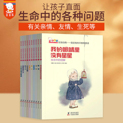 让孩子在故事中学会直面生命中的各种问题——     《歪歪兔生命教育童话》  （10册）童书 7-12岁 商品图0