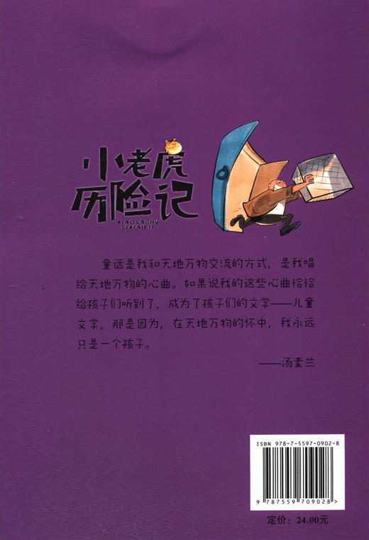 (仓发) 汤素兰动物历险童话：小老虎历险记（典藏版）/浙江少年儿童出版社/汤素兰/9787559709028 商品图2
