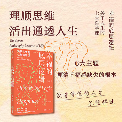 幸福的底层逻辑：关于人生的七堂哲学课 商品图0