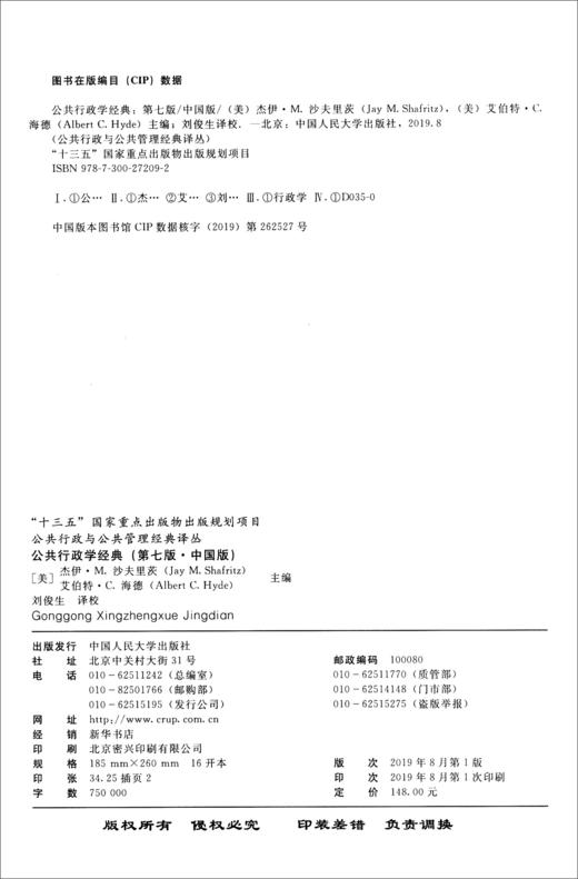 (仓发) 公共行政学经典（第七版·中国版）（公共行政与公共管理经典译丛）/中国人民大学出版社/[美]杰伊·M.沙夫里茨（Jay,M.Shafritz）,/9787300272092 商品图2