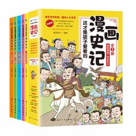 这才是孩子爱看的漫画史记:全5册