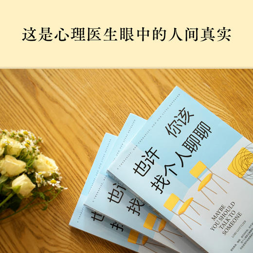 (仓发) 也许你该找个人聊聊 继蛤蟆先生去看心理医生之后，又一个关于心理咨询的动人故事/上海文化出版社/[美]洛莉·戈特利布/9787553522838 商品图2