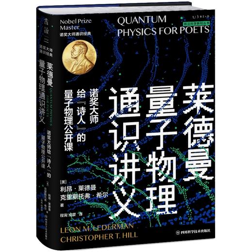 【热卖】莱德曼量子物理通识讲义：诺奖大师给“诗人”的量子物理公开课 商品图1