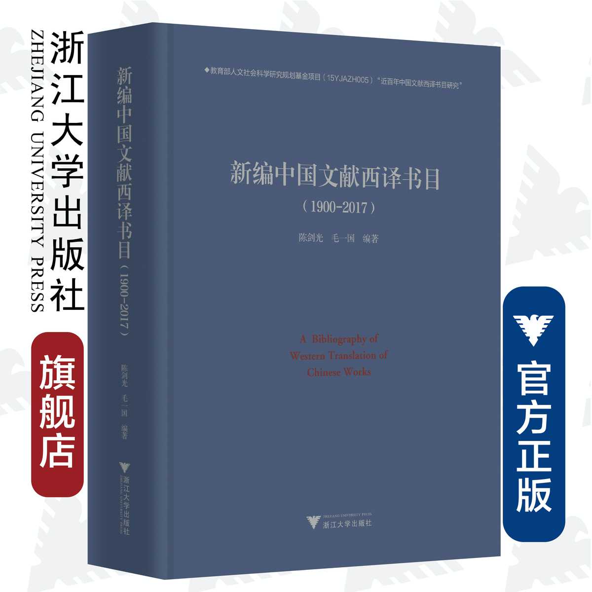 新编中国文献西译书目(附光盘1900-2017)(精)/陈剑光/毛一国/浙江大学出版社