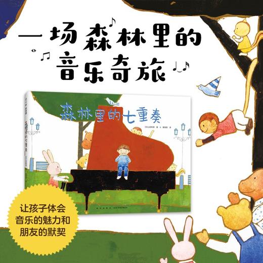 (仓发) 森林里的七重奏（爱心树童书）/新星出版社/[日]山田和明/9787513346092 商品图2