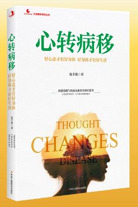 心转病移：好心态才有好身体 好身体才有好生活（全新修订版） 商品图0