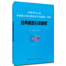 (仓发) 同等学力人员申请硕士学位英语水平全国统一考试：经典真题分类解析/中国人民大学出版社/白洁/9787300276120