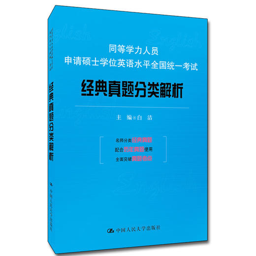 (仓发) 同等学力人员申请硕士学位英语水平全国统一考试：经典真题分类解析/中国人民大学出版社/白洁/9787300276120 商品图0