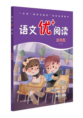 (仓发) 语文优+阅读·五年级（第二版）/华东师范大学出版社/本社/9787576011524