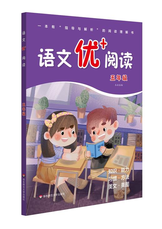 (仓发) 语文优+阅读·五年级（第二版）/华东师范大学出版社/本社/9787576011524 商品图0