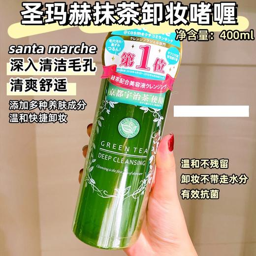 日本宇治茶卸妆啫喱400ml 清新干净 到23年8月 商品图1
