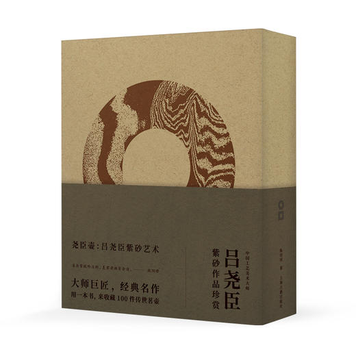 (仓发) 尧臣壶：吕尧臣紫砂艺术（2020年中国“最美的书”，紫砂大师经典作品重磅结集，收藏级 1版1印限量上市999套）/上海古籍出版社/陈明明/9787532595730 商品图0