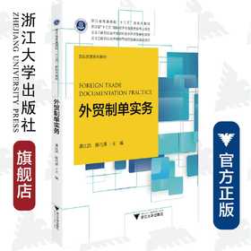 外贸制单实务(国际贸易系列教材浙江省普通高校十三五新形态教材)/龚江洪/陈巧萍/浙江大学出版社