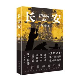 (仓发) 长安（一首壮丽的史诗、中国社会主义重工业的“创业史”）/作家出版社/阿莹/9787521214239