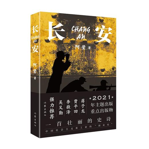 (仓发) 长安（一首壮丽的史诗、中国社会主义重工业的“创业史”）/作家出版社/阿莹/9787521214239 商品图0