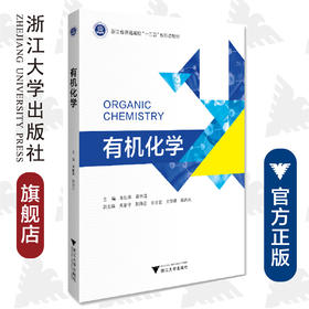 有机化学(浙江省普通高校十三五新形态教材)/朱仙弟/蒋华江/浙江大学出版社