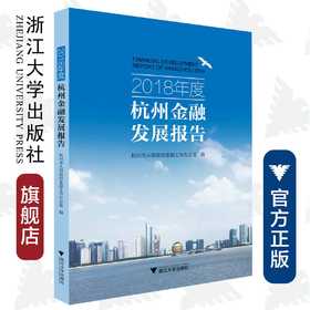 2018年度杭州金融发展报告/冯伟/浙江大学出版社