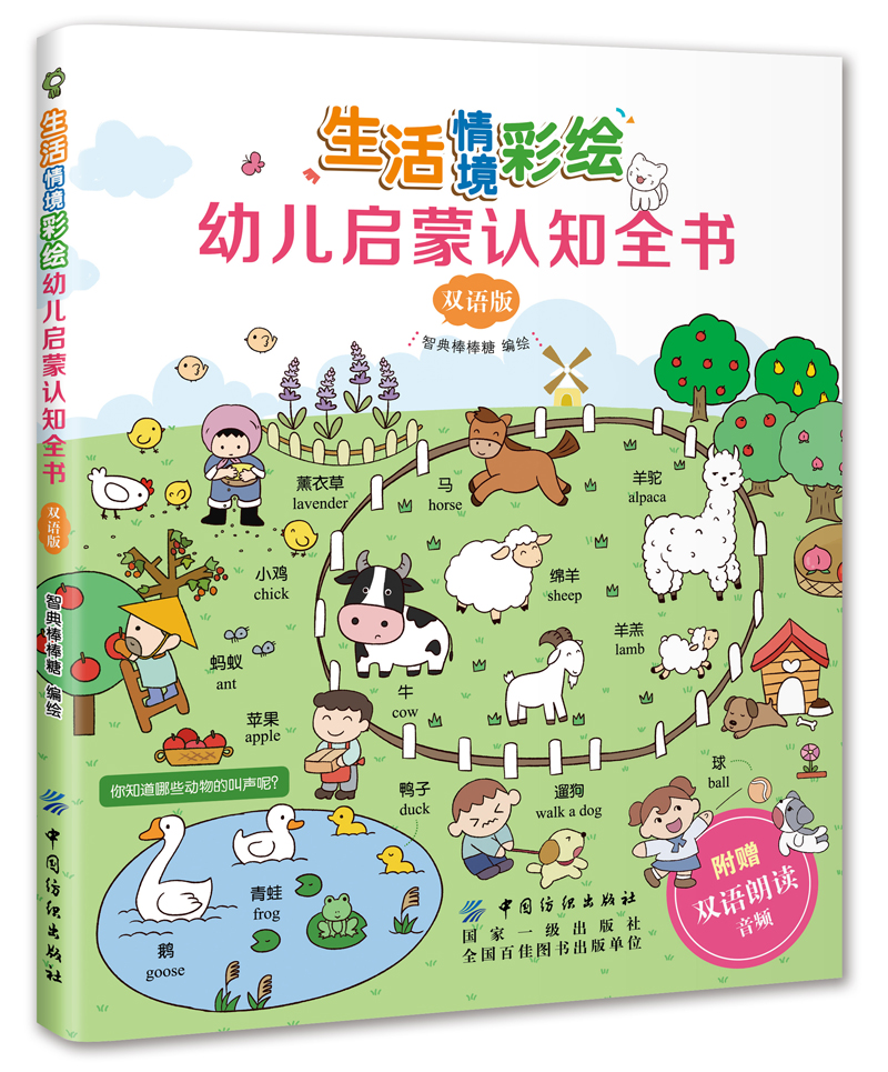 (仓发) 生活情境彩绘幼儿启蒙认知全书（中英双语）/中国纺织出版社/智典棒棒糖/9787518046423
