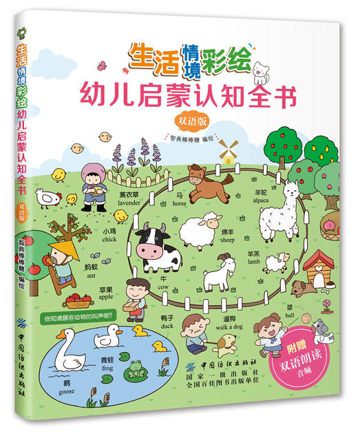 (仓发) 生活情境彩绘幼儿启蒙认知全书（中英双语）/中国纺织出版社/智典棒棒糖/9787518046423 商品图0