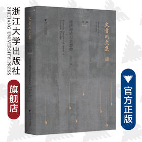 史晋川文集（第一卷 经济理论与思想史）/第1卷/史晋川/浙江大学出版社