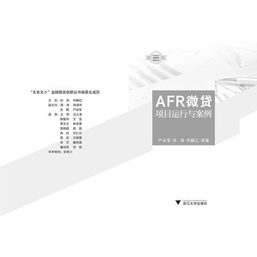 AFR微贷项目运行与案例/支农支小金融服务创新丛书/严谷军/何琛/何嗣江/浙江大学出版社 商品图3