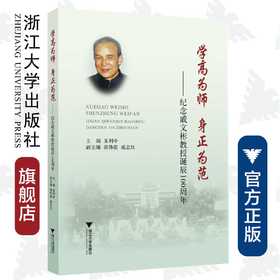 学高为师  身正为范――纪念戚文彬教授诞辰100周年/朱利中/浙江大学出版社