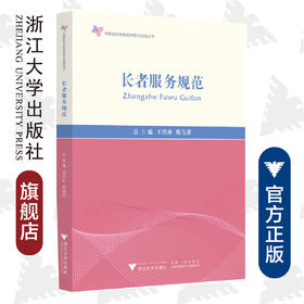 长者服务规范/中国应对老龄化探索与实践丛书/陈雪萍/王洪林/浙江大学出版社