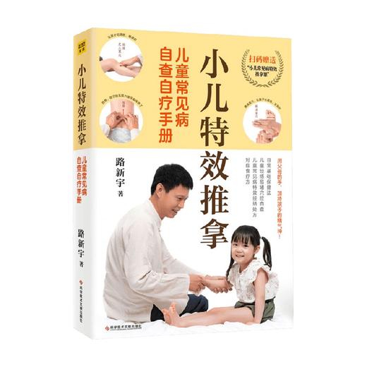 小儿特效推拿 儿童常见病自查自疗手册 路新宇 著 只要经常检查孩子身上的经络易堵点，及时推拿疏通 孩子就能少生病 有病好得快 育儿家教 商品图3