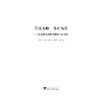 学高为师  身正为范――纪念戚文彬教授诞辰100周年/朱利中/浙江大学出版社 商品缩略图1