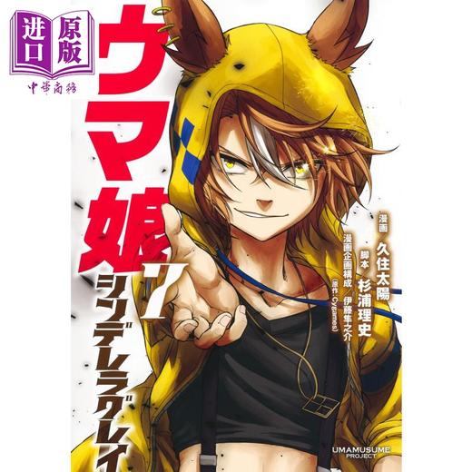 【中商原版】漫画 赛马娘 芦毛灰姑娘 7 久住太陽 杉浦理史 集英社 日文原版漫画书 ウマ娘 シンデレラグレイ 商品图0