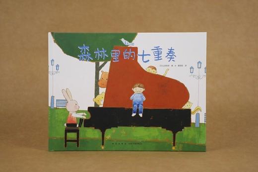 (仓发) 森林里的七重奏（爱心树童书）/新星出版社/[日]山田和明/9787513346092 商品图5