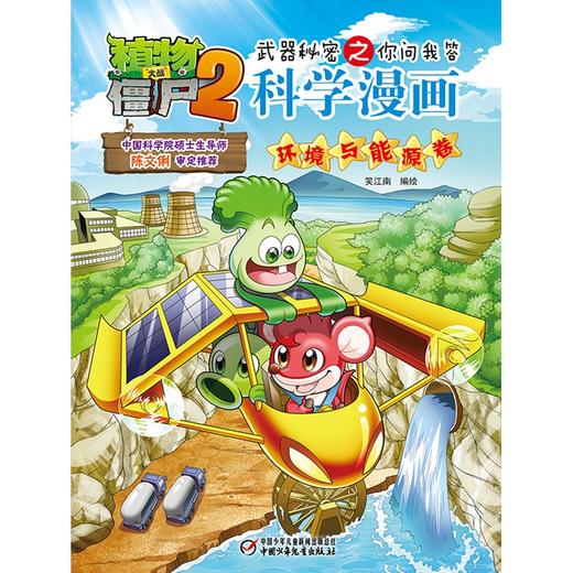 植物大战僵尸2武器秘密之你问我答科学漫画.环境与能源卷 商品图1