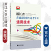 通用技术/浙江省普通高校招生选考导引/浙江省普通高校招生选考导引编写组/浙江大学出版社 商品缩略图0