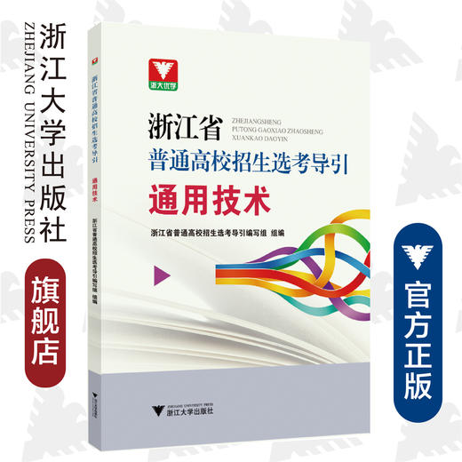 通用技术/浙江省普通高校招生选考导引/浙江省普通高校招生选考导引编写组/浙江大学出版社 商品图0
