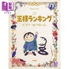 【中商原版】乐谱 钢琴独奏国王的排名 日文原版 进口艺术 王様ランキング / ピアノ コレクション ピアノ ソロ 商品缩略图0