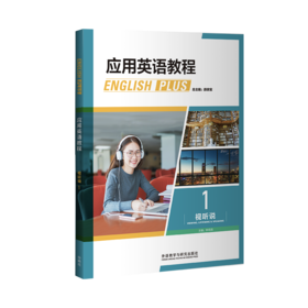 应用英语教程视听说