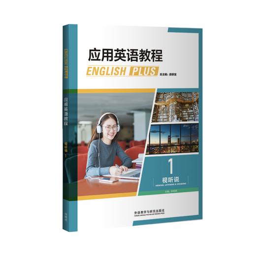 应用英语教程视听说 商品图0