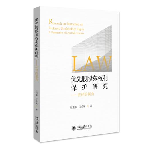 优先股股东权利保护研究——法律的视角 耿利航 王会敏 北京大学出版社 商品图0