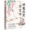 【8折】顺着历史学古诗——蒙曼 著 北京联合出版公司 商品缩略图0