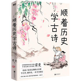 【8折】顺着历史学古诗——蒙曼 著 北京联合出版公司